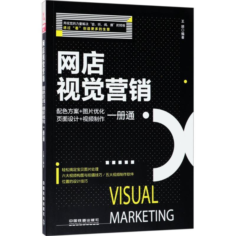 正版图书 网店视觉营销配色方案图片优化页面设计视频制作一册通王颖中国铁道出版社