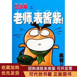 正版图书 想当年之老师表酱紫!黑背上海人民出版社