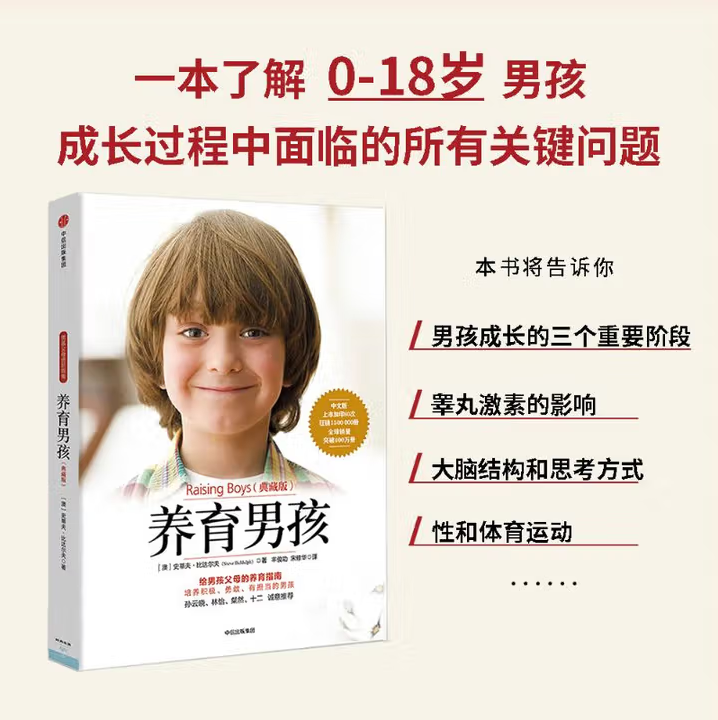 正版图书 养育男孩典藏版 史蒂夫比达尔夫丰俊功宋修华 中信出版社 9787508657493