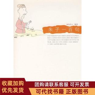 正版图书 朱子一百句朱杰人复旦大学出版社