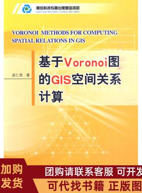正版图书 基于Voronoi图的GIS空间关系计算赵仁亮测绘出版社