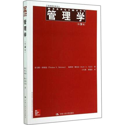 正版图书 管理学第3版Thomas中国人民大学出版社