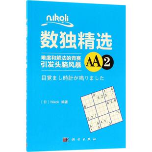 Nikoli数独精选AA2Nikoli科学出版 新书 社 正版