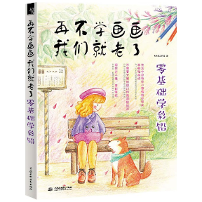正版图书 再不学画画我们就老了零基础学彩铅飞乐鸟工作室中国水利水电,书籍/杂志/报纸,自由组合套装,淘宝优惠券,粉丝福利购,淘宝优惠卷