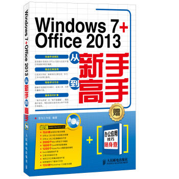 正版图书 Windows7Office2013从新手高附光盘龙马工作室人民邮电出版社