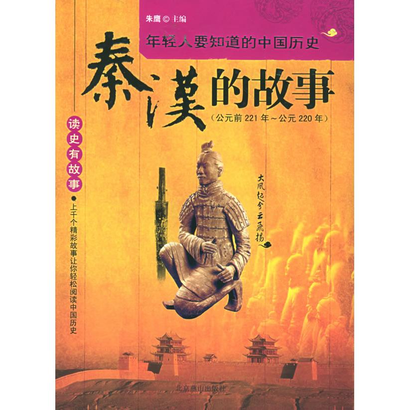 正版图书 隋唐五代的故事公元581年公元960年江山代有才人出读史有故事系列朱鹰北京燕山出版社