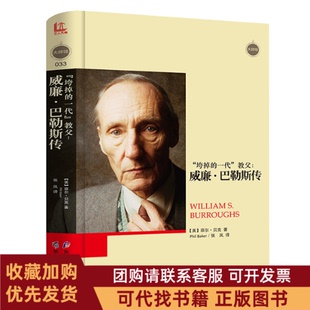 正版图书 大师馆垮掉的一代教父威廉巴勒斯传菲尔贝克黑龙江教育出版社