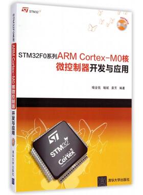 正版图书 STM32F0系列ARMCortexM0核微控制器开发与应用附光盘喻金钱喻斌袁芳清华大学