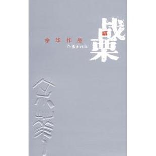 正版图书 战栗余华作家出版社