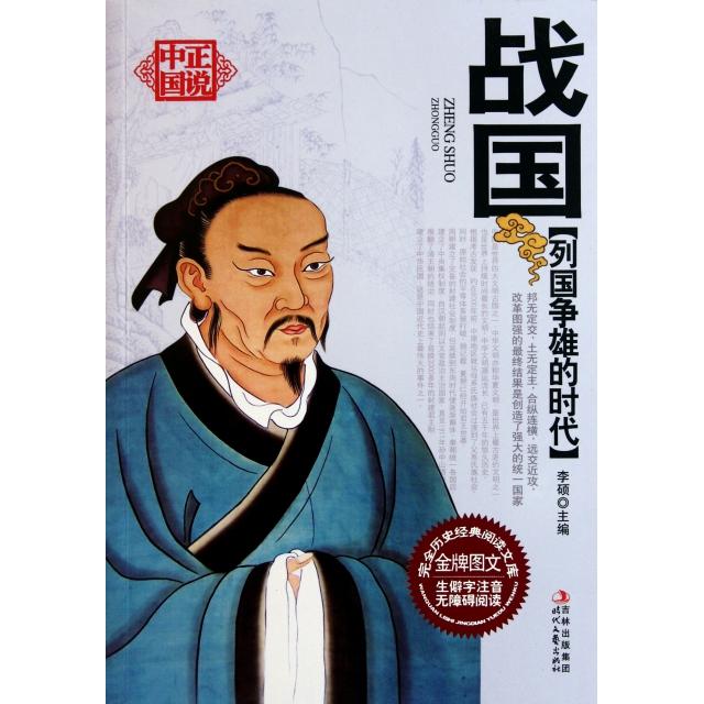 正版图书 列国争雄的时代战国李硕时代文艺出版社