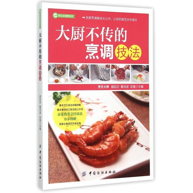 【正版图书】大厨不传的烹调技法/烹饪全图解系列颜廷庄//窦洪波//双福中国纺织