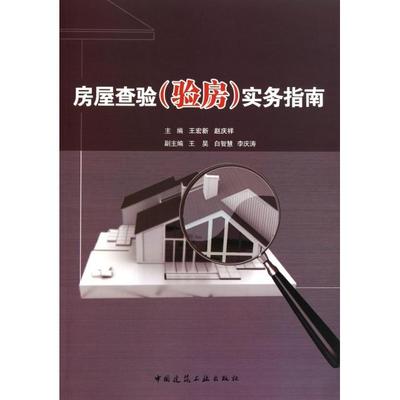 正版图书 房屋查验实务指南王宏新赵庆祥中国建筑工业