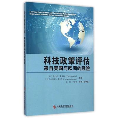 正版图书 科技政策评估来自美国与欧洲的经验菲利普夏皮拉斯蒂芬库尔曼方衍邢怀滨科学技术文献出版社