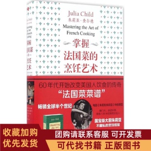 正版图书 掌握法国菜的烹饪艺术朱莉亚查尔德路易丝塔波索尔熙梦贝克胡炜广东南方日报出版社