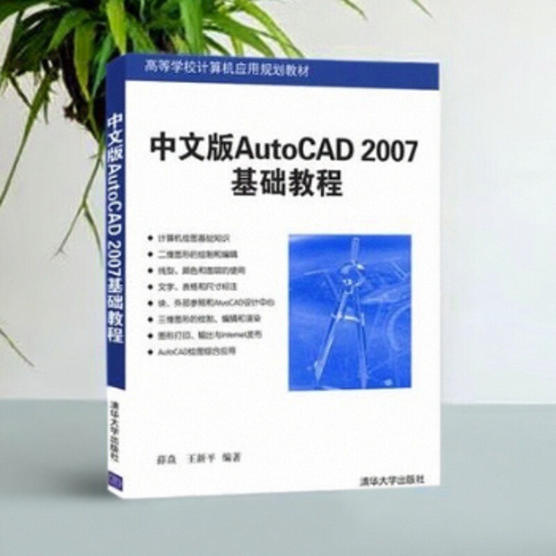 正版图书 中文版AutoCAD2007基础教程高等院校计算机应用技术系列教材  CAD绘图教材自学教程入门教程 薛焱王新平清华大学出版社
