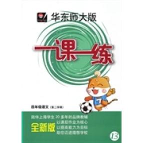 正版图书 2014春一课一练四年级语文2华东师范大学出版社组华东师范大学出版社组