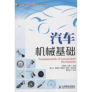 正版 社 图书 职业教育汽车专业课程改革创新教材汽车机械基础徐咏良王晖人民邮电出版