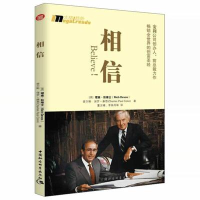 正版书籍相信安利公司创办