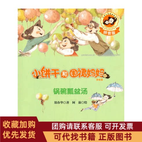 正版图书 锅碗瓢盆汤小饼干和围裙妈妈拼音版郑春华接力出版社