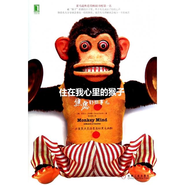 正版图书 住在我心里的猴子焦虑那些事儿丹尼尔史密斯DanielSmith欧阳枫机械工业出版社