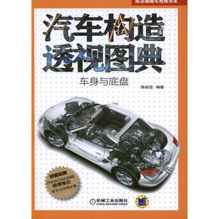 社 陈总编爱车热线书系汽车构造透视图典车身与底盘陈新亚机械工业出版 正版 图书