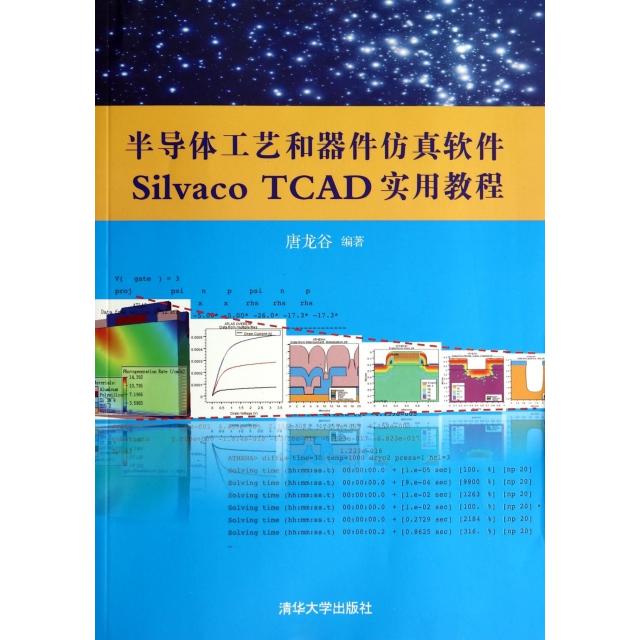 正版图书 半导体工艺和器件软件SilvacoTCAD实用教程唐龙谷清华大学出版社