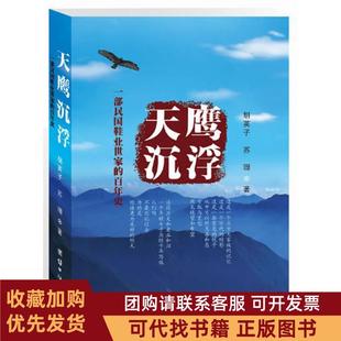正版图书 天鹰沉浮一部民国鞋业世家的史胡英子团结出版社