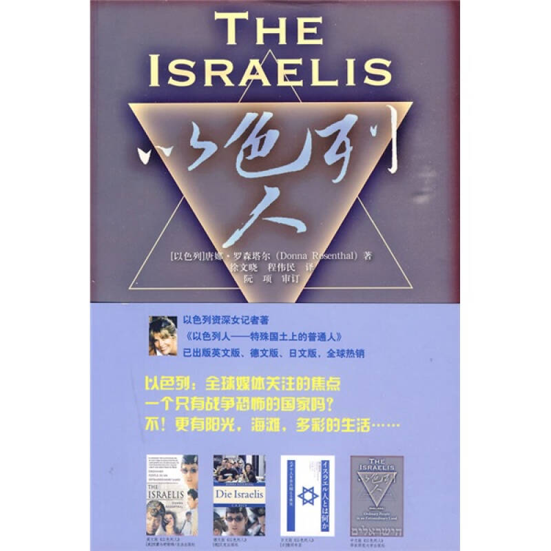 正版图书 以色列人特殊国土上的普通人唐娜罗森塔尔华东师范大学出版社
