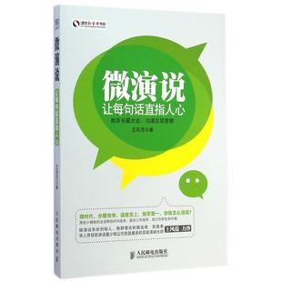 社 微演说让每句话直指人心王风范人民邮电出版 正版 图书