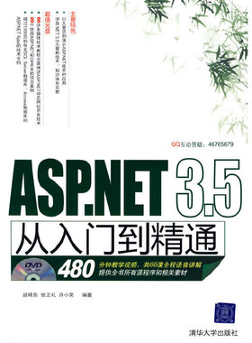 正版图书 ASPNET35从入门到精通赵晓东张正礼许小荣清华大学出版社