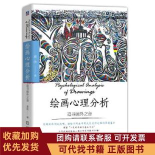 正版图书 绘画心理分析追寻画外之音童欣机械工业出版社
