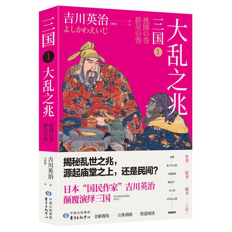 正版图书 三国1大乱之兆吉川英治王筱敏时代华语出品东方出版中心