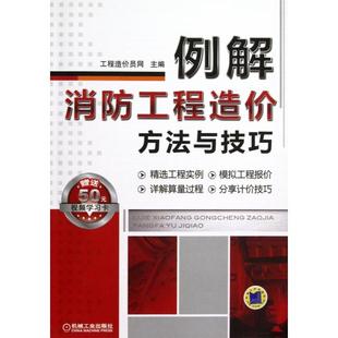 正版图书 例解消防工程造价方法与技巧工程造价员网机械工业