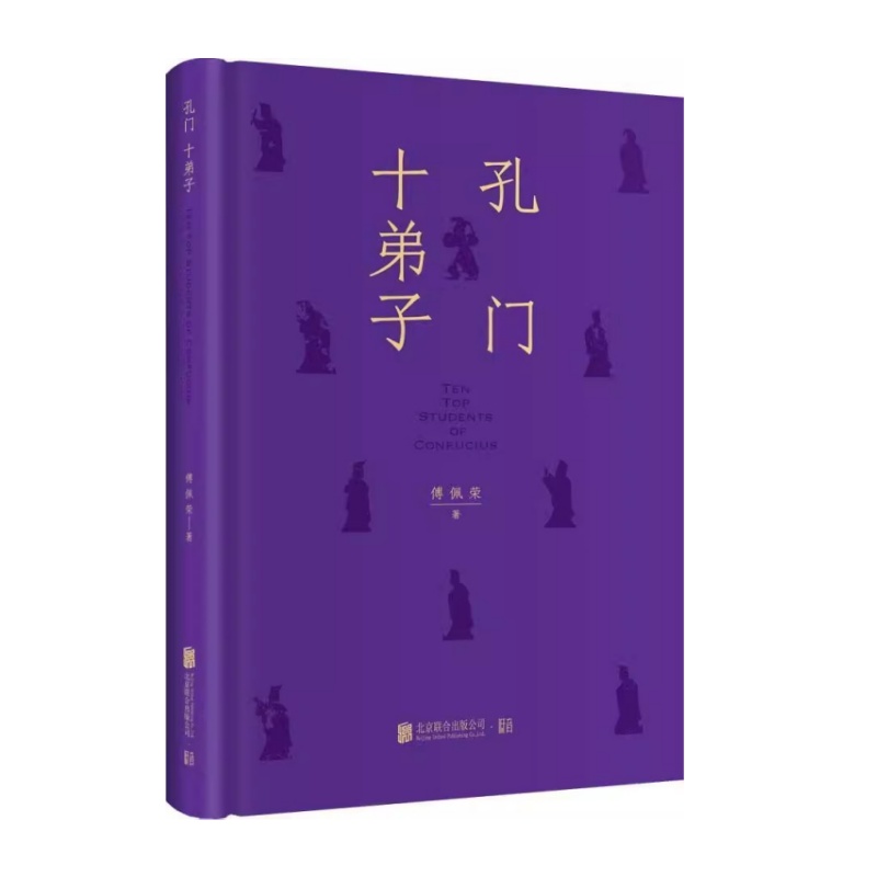 正版书籍孔门十弟子傅佩荣