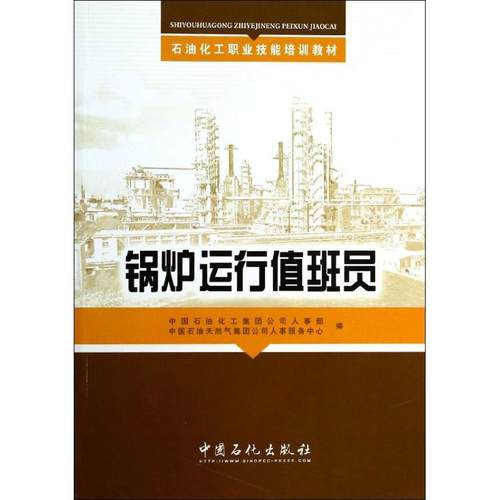 正版图书 锅炉运行值班员培训教材中国石油化工集团公司人事部中国石油天然气集团公司人事服务中心中国石化出版社
