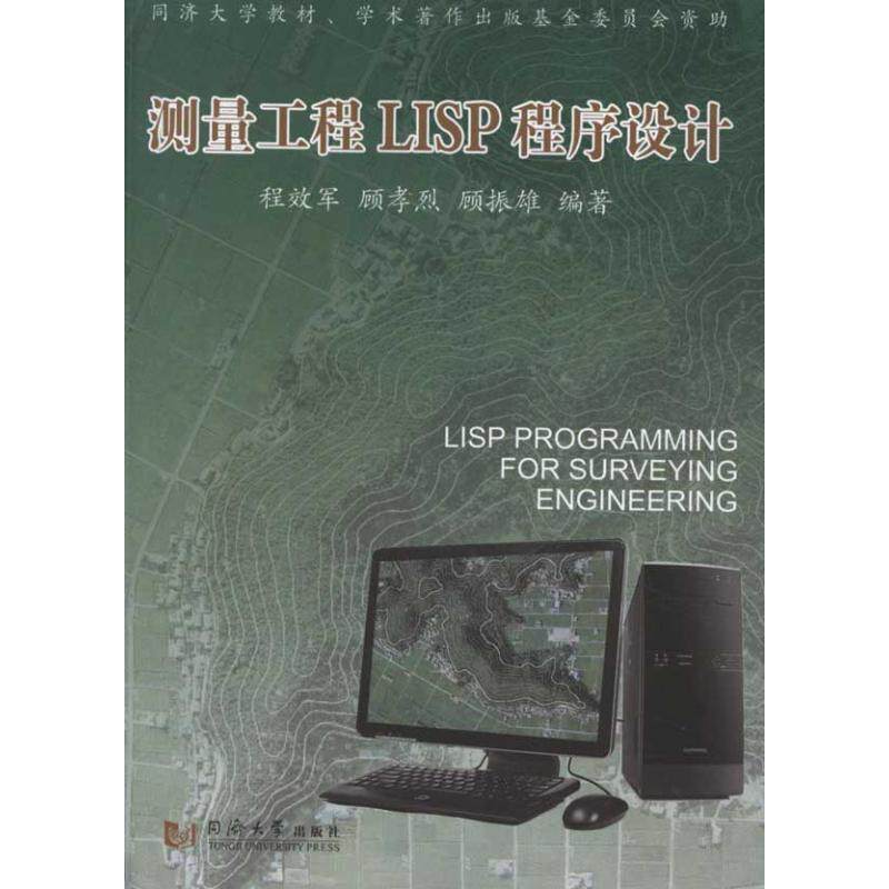 正版图书 测量工程LISP程序设计程效军同济大学出版社