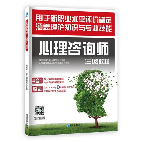 正版图书 心理咨询师三级教程南京市江宁区心理学会经济管理出版社