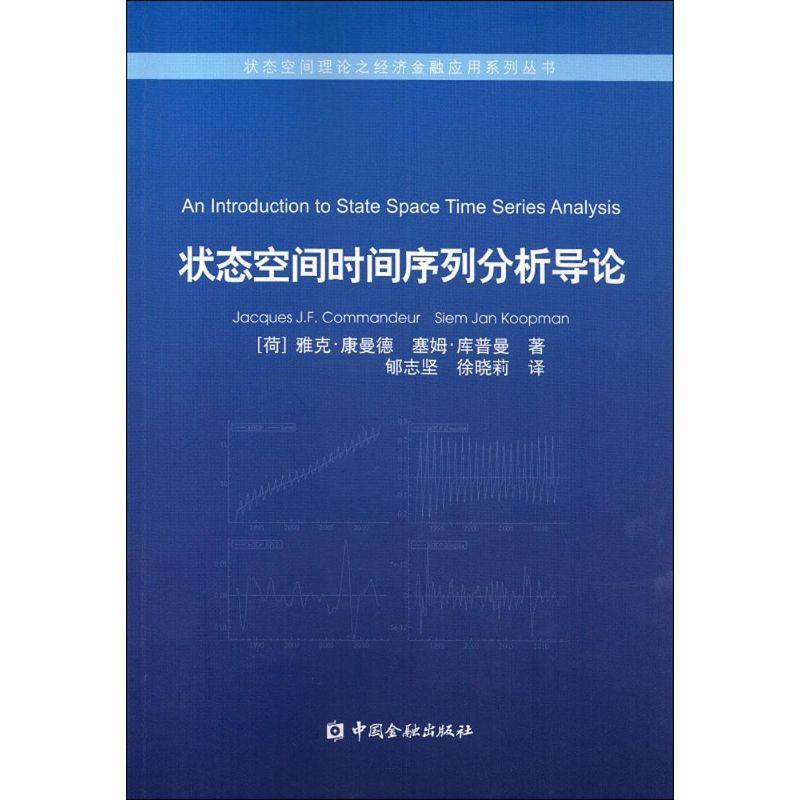 正版圖書 狀態(tài)空間時間序列分析導論雅克康曼德塞姆庫普曼郇志堅徐曉莉中國金融出版社