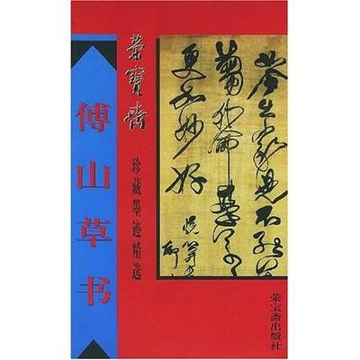正版图书 荣宝斋珍藏墨迹精选傅山草书傅山书骆芃芃荣宝斋出版社