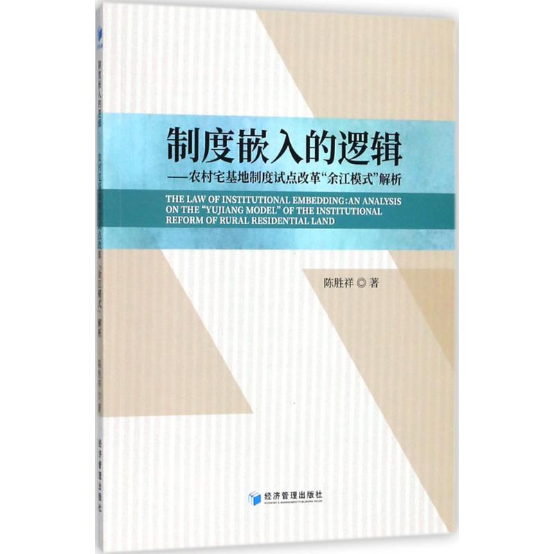 正版图书 制度嵌入的逻辑农村宅基地制度试点改革余江模式解析陈胜祥经济管理出版社