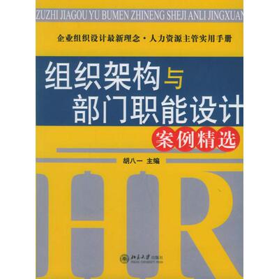 正版图书组织架构与部门职能设计案例精选——时代光华培训大系胡八一北京大学出版社