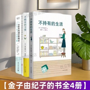 【金子由纪子的书全4册】不持有的生活+不购买的习惯 +不被理想束缚的生活+衣柜里的减法整理术 双色 改变生活书籍 山东人民出版社