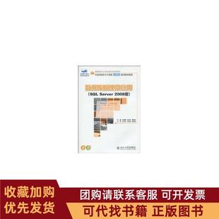 正版图书 数据库原理及应用SLSERVER2008版马桂婷北京大学出版社