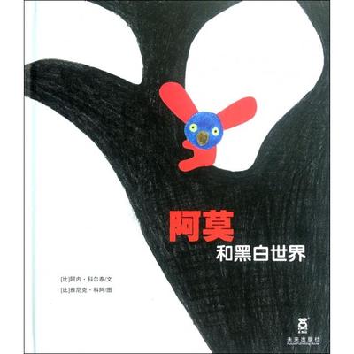 正版图书阿莫和黑白世界(精)(比)阿内·科尔泰|译者:荣信文化|绘画:(比)雅尼克·科阿未来