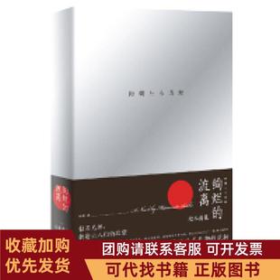 正版图书 绚烂的流离松本清张上海文艺出版社