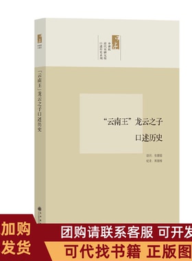 正版图书 云南王龙云之子口述历史中研院近代史研究所口述历史系列郑丽榕九州