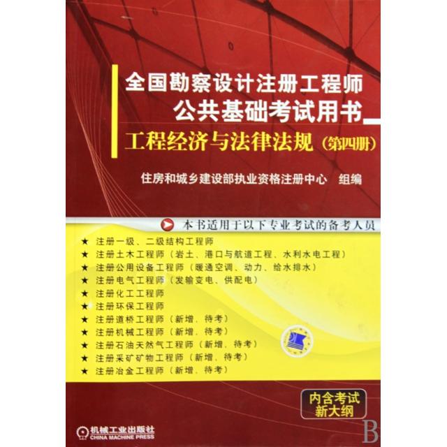 正版图书 工程经济与法律法规4全国勘察设计注册公共基础用书住房和城乡建设部执业资格注册中心机械工业