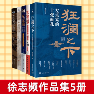 【徐志频作品集5册】正版速发 狂澜之下+左宗棠帝国最后的鹰派+左宗棠的正面与背面+左宗棠与曾国藩+左宗棠与李鸿章 历史书籍