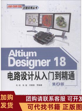 正版图书 AltiumDesigner18电路设计从入门到精通第2版毛琼机械工业出版社