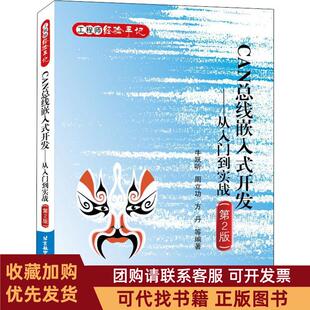 正版图书 CAN总线嵌入式开发从入门到实战第2版牛跃听北京航空航天大学出版社